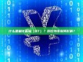什么是量化紧缩（QT）？对比特币有何影响？