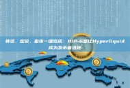 募资、定价、做市一键完成：HIP-6想让Hyperliquid成为发币首选地