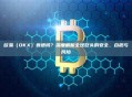 欧易(OKX)靠谱吗?深度解析全球巨头的安全、合规与风险