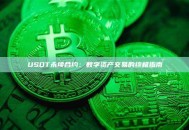 USDT永续合约：数字资产交易的终极指南