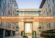 为什么Metamask不显示USDC？MetaMask未显示USDC原因排查