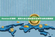 Newton交易所：加拿大本土加密货币交易平台的全面解析