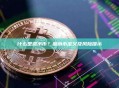 什么是漏水币？漏水币定义及风险提示