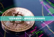 什么是漏水币？漏水币定义及风险提示