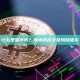 什么是漏水币？漏水币定义及风险提示