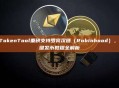 GTokenTool重磅支持罗宾汉链（Robinhood），一键发币教程全解析