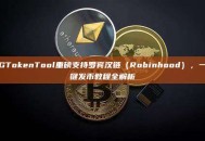 GTokenTool重磅支持罗宾汉链（Robinhood），一键发币教程全解析