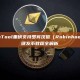 GTokenTool重磅支持罗宾汉链（Robinhood），一键发币教程全解析