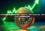 EOS区块链浏览器查询新手指南：Bloks.io、EOS Authority、EOSFlare.io使用教程与详解 