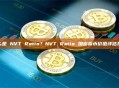 什么是 NVT Ratio？NVT Ratio 加密货币价值评估指标