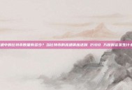 流通中的比特币数量有多少？当比特币的流通供应达到 2100 万枚时会发生什么？