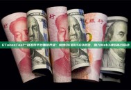 GTokenTool一键发币平台重磅升级：新增OK链USD0底池，助力Web3项目高效启动