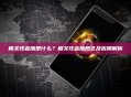 相关性叠加是什么？相关性叠加概念及应用解析