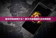 相关性叠加是什么？相关性叠加概念及应用解析