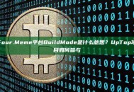 Four.Meme平台BuildMode是什么意思？UpTop项目如何参与
