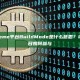 Four.Meme平台BuildMode是什么意思？UpTop项目如何参与