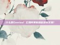 什么是Genius? 它如何革新加密货币交易?