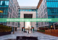 加密货币中的刷量交易是什么？加密货币刷量交易解析与防范