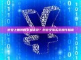 币安上面如何交易买卖？币安交易买卖操作指南