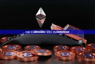 Eth 2.0质押宝规则？ETH 2.0质押规则详解