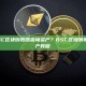如何在BSC区块浏览器查询资产？BSC区块浏览器查询资产教程