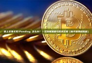 链上交易卡死/Pending 怎么办？一文搞懂加速与取消交易（新手保姆级教程）