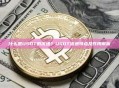 什么是USDT的流通？USDT流通特点及作用解析