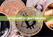 合约与杠杆的区别:金融工具的双刃剑 合约与杠杆的区别:金融工具的双刃剑