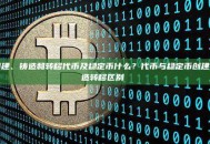 创建、铸造和转移代币及稳定币什么？代币与稳定币创建铸造转移区别 