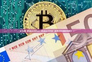 什么是 MakerDAO？MakerDAO 去中心化稳定币简介