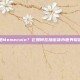 什么是Memecoin？它如何在加密货币世界崭露头角
