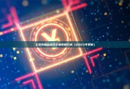 土耳其加密货币交易所排行榜（2025年更新）