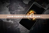 Gas费/手续费为什么这么贵？怎么优化？