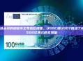 以太坊的稳定币主导地位增强，USDC和USDT推动了8500亿美元的交易量