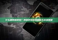 什么是跨链桥接？跨链桥接技术解析与未来展望
