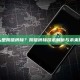 什么是跨链桥接？跨链桥接技术解析与未来展望