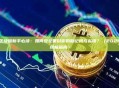 区块链新手必读：如何安全备份你的助记词与私钥？（2026终极指南）