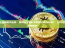 区块链新手必读：如何安全备份你的助记词与私钥？（2026终极指南）
