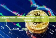 区块链新手必读：如何安全备份你的助记词与私钥？（2026终极指南）