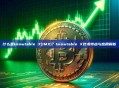 什么是Immutable X(IMX)？Immutable X技术特点与应用解析