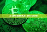 什么是晨星烛台形态？技术分析详解