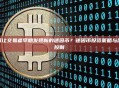 如何让交易者早期发现新的迷因币？迷因币投资策略与风险控制