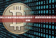 如何让交易者早期发现新的迷因币？迷因币投资策略与风险控制
