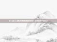Kraken的消费限额是多少？它取决于什么？