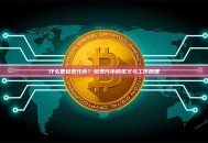 什么是包裹代币？包裹代币的定义与工作原理