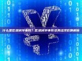 什么是区块减半事件？区块减半事件及其经济影响解析