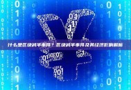 什么是区块减半事件？区块减半事件及其经济影响解析