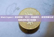 Matrixport 市场观察：BTC 价格回升，宏观预期与避险需求驱动行情转暖
