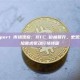 Matrixport 市场观察：BTC 价格回升，宏观预期与避险需求驱动行情转暖