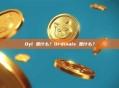 Oyl 是什么？Ordinals 是什么？